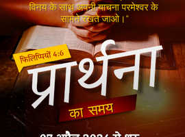 Join us in PRAYER for Divine Healing & Wellness (in HINDI)