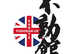 Fudokan - Shotokan Karate Academy Alton UK Hampshire. Shotokan - Fudokan Karate. Traditional BUDO karate